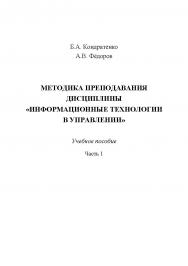 Методика преподавания дисциплины «Информационные технологии в управлении». Часть 1: учебное пособие ISBN 978-5-6048007-4-4