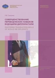 Совершенствование переводческих навыков будущими дипломатами = Mastering Translation Skills of Would-be Diplomats: учебное пособие (В2-С1) / Дипломатическая академия МИД России. ISBN 978-5-6048374-4-3