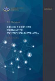 Внешняя и внутренняя политика стран постсоветского пространства: учебное пособие / Дипломатическая академия МИД России ISBN 978-5-6048374-8-1