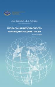 Глобальная безопасность и международное право: монография / Дипломатическая академия МИД России ISBN 978-5-6048375-0-4