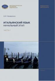 Итальянский язык. Начальный этап. В 2 частях. Ч. 1: учебник ISBN 978-5-6048375-3-5