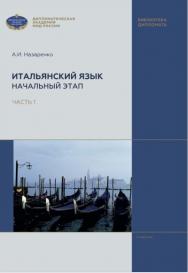 Итальянский язык. Начальный этап. В 2 частях. Ч. 1: учебник / Дипломатическая академия МИД России. ISBN 978-5-6048375-5-9