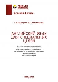 Английский язык для специальных целей. ISBN 978-5-6048463-5-3
