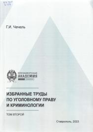 Избранные труды по уголовному праву и криминологии ISBN 978-5-6048972-4-9