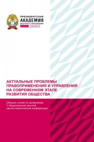 Актуальные проблемы правоприменения и управления на современном этапе развития общества: сборник научных статей по материалам V Национальной заочной научно-практической конференции (г. Ставрополь, 21 декабря 2022 г) ISBN 978-5-6048972-9-4