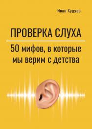 Проверка слуха: 50 мифов, в которые мы верим с детства. ISBN 978-5-6048979-0-4