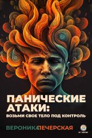 Панические атаки: верни контроль над своим телом ISBN 978-5-6048979-6-6