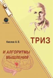 ТРИЗ и алгоритмы мышления ISBN 978-5-6048979-7-3