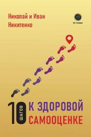 10 шагов к здоровой самооценке ISBN 978-5-6048979-8-0
