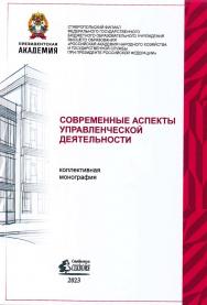 Современные аспекты управленческой деятельности ISBN 978-5-6049133-8-3