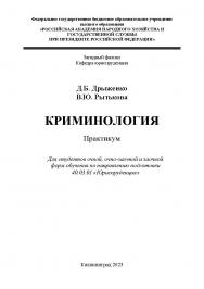 Криминология. Практикум / Учебное пособие ISBN 978-5-6049512-3-1