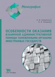 Особенности оказания взаимной административной помощи таможенными органами иностранных государств: Монография ISBN 978-5-6049611-5-5