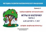 Игры в клеточку. Учебно-методическое пособие по математике. Часть 2. Для занятий с детьми 5-9 лет ISBN 978-5-6050242-3-1