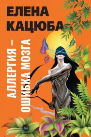 Аллергия - ошибка мозга ISBN 978-5-6050242-6-2