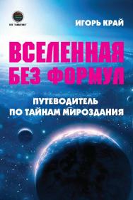 Вселенная без формул: путеводитель по тайнам мироздания ISBN 978-5-6050242-8-6