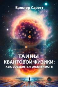 Тайны квантовой физики: как создается реальность ISBN 978-5-6050242-9-3