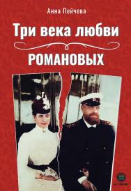Три века любви Романовых ISBN 978-5-6050243-3-0