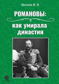 Романовы: как умирала династия ISBN 978-5-6050243-4-7