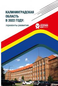 Калининградская область в 2022 году: горизонты развития. Вып. 2. Коллективная монография ISBN 978-5-6050716-0-0