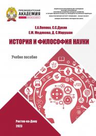 История и философия науки (до ХХ века): учебно-методическое пособие для аспирантов ISBN 978-5-6051021-0-6