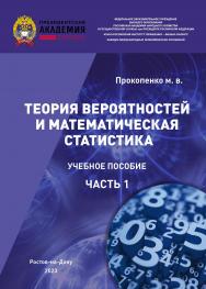 Теория вероятностей и математическая статистика (I часть): учебное пособие ISBN 978-5-6051021-3-7