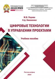 Цифровые технологии в управлении проектами. ISBN 978-5-6051021-7-5_2