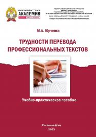 Трудности перевода профессиональных текстов. ISBN 978-5-6051021-7-5_3