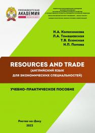Resources and Trade (английский язык для экономических специальностей). ISBN 978-5-6051022-0-5