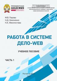 Работа в системе Дело-Web Часть 1: учебное пособие ISBN 978-5-6051022-1-2