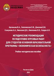 Методические рекомендации по подготовке курсовых работ для студентов основной образовательной программы «Экономическая безопасность» Учебно-методическое пособие ISBN 978-5-6051022-3-6