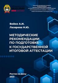Методические рекомендации по подготовке к государственной итоговой аттестации ISBN 978-5-6051022-4-3