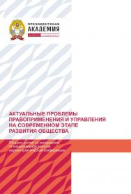 Актуальные проблемы правоприменения и управления на современном этапе развития общества: сборник научных статей по материалам VI Национальной заочной научно-практической конференции (г. Ставрополь, 21 декабря 2023 г) ISBN 978-5-6051106-3-7