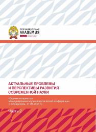 Актуальные проблемы и перспективы развития современной науки: сборник статей по материалам Международной заочной научно-практической конференции (Ставрополь, 31 мая 2024 г.). Часть 2 ISBN 978-5-6052354-1-5