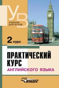 Практический курс английского языка ISBN 978-5-691-01446-8