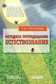 Методика преподавания естествознания ISBN 978-5-691-01696-7