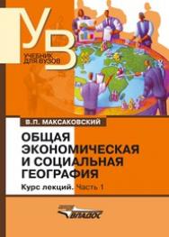 Общая экономическая и социальная география. Курс лекций. В двух частях.Часть 1. ISBN 978-5-691-01697-4