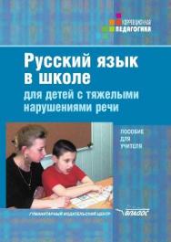 Русский язык в школе для детей с тяжелыми нарушениями речи ISBN 978-5-691-01714-8