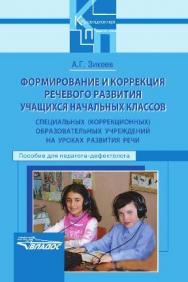 Формирование и коррекция речевого развития учащихся начальных классов специальных (коррекционных) образовательных учреждений на уроках развития речи ISBN 978-5-691-01903-6