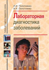 Лабораторная диагностика заболеваний : учеб. пособие для студентов мед. училищ ISBN 978-5-691-01970-8