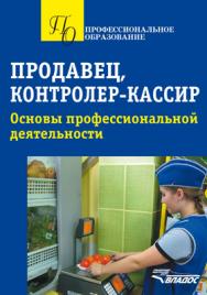 Продавец, контролер-кассир. Основы профессиональной деятельности ISBN 978-5-691-02175-6