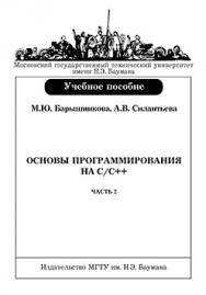 Основы программирования на С/С++: учебное пособие. –  Ч. 2. ISBN 978-5-7038-2939-4