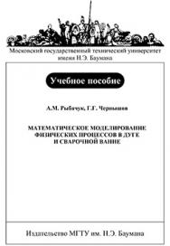 Математическое моделирование физических процессов в дуге и сварочной ванне: учебное пособие ISBN 978-5-7038-2941-7