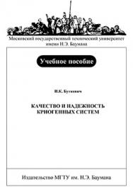 Качество и надежность криогенных систем: учебное пособие ISBN 978-5-7038-2949-3