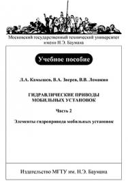 Гидравлические приводы мобильных установок. – Ч. 2: Элементы гидропривода мобильных установок: учебное пособие ISBN 978-5-7038-2956-1