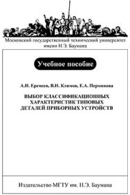 Выбор классификационных характеристик типовых деталей приборных устройств: учебное пособие ISBN 978-5-7038-2980-6