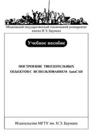 Построение твердотельных объектов с использованием AutoCAD: учебное пособие ISBN 978-5-7038-2993-6