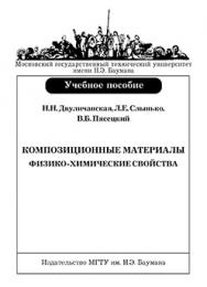 Композиционные материалы. Физико-химические свойства: учебное пособие ISBN 978-5-7038-3149-6