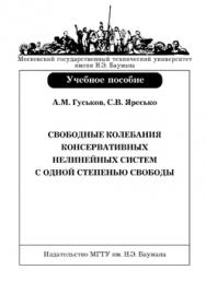 Свободные колебания консервативных нелинейных систем с одной степенью свободы: учебное пособие ISBN 978-5-7038-3242-4