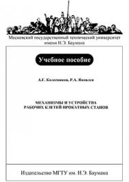 Механизмы и устройства рабочих клетей прокатных станов: учебное пособие по курсу «Расчет и конструирование прокатных станов» ISBN 978-5-7038-3259-2