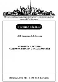 Методика и техника социологического исследования: учебное пособие по курсу «Основы прикладной социологии» ISBN 978-5-7038-3260-8